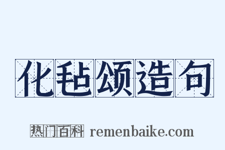 化毡颂造句是什么意思的图片